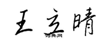 王正良王立晴行書個性簽名怎么寫