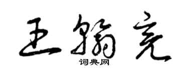 曾慶福王翰亮草書個性簽名怎么寫