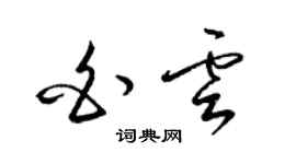 梁錦英白雲草書個性簽名怎么寫