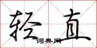 荊霄鵬輕直行書怎么寫