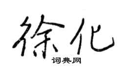 王正良徐化行書個性簽名怎么寫