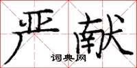 龐中華嚴獻楷書怎么寫