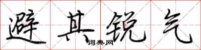荊霄鵬避其銳氣行書怎么寫
