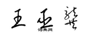 梁錦英王巫龔草書個性簽名怎么寫