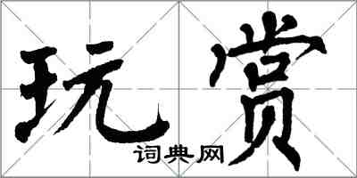 翁闓運玩賞楷書怎么寫