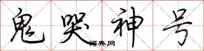 荊霄鵬鬼哭神號行書怎么寫