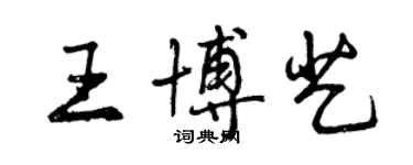 曾慶福王博藝行書個性簽名怎么寫