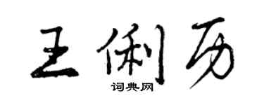 曾慶福王俐歷行書個性簽名怎么寫