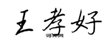 王正良王孝好行書個性簽名怎么寫