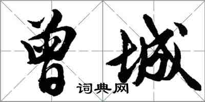 胡問遂曾城行書怎么寫