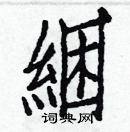 白克儉寫的硬筆楷書綑