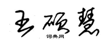 朱錫榮王碩慧草書個性簽名怎么寫