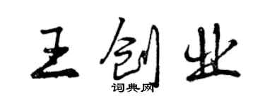 曾慶福王創業行書個性簽名怎么寫