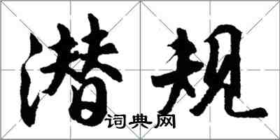 胡問遂潛規行書怎么寫