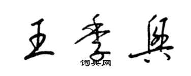 梁錦英王季興草書個性簽名怎么寫