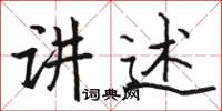 駱恆光講述楷書怎么寫