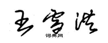 朱錫榮王雪洪草書個性簽名怎么寫