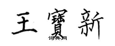 何伯昌王寶新楷書個性簽名怎么寫