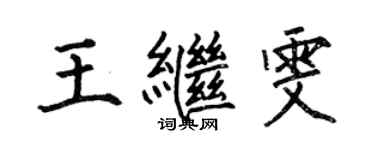 何伯昌王繼雯楷書個性簽名怎么寫