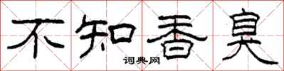 柯春海不知香臭隸書怎么寫