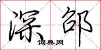 荊霄鵬深邵行書怎么寫