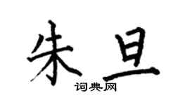 何伯昌朱旦楷書個性簽名怎么寫