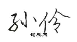 駱恆光孫伶行書個性簽名怎么寫