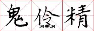 周炳元鬼伶精楷書怎么寫
