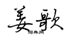 曾慶福姜歌行書個性簽名怎么寫
