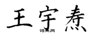 丁謙王宇燾楷書個性簽名怎么寫