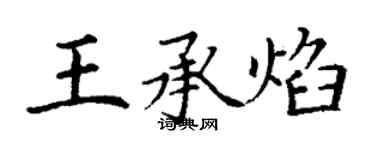 丁謙王承焰楷書個性簽名怎么寫