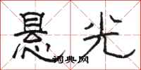 駱恆光懸光隸書怎么寫