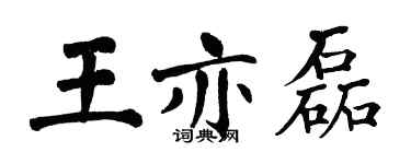 翁闓運王亦磊楷書個性簽名怎么寫