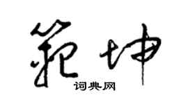 梁錦英范坤草書個性簽名怎么寫