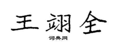 袁強王翊全楷書個性簽名怎么寫