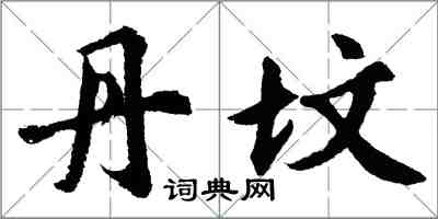 胡問遂丹墳行書怎么寫