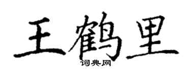 丁謙王鶴里楷書個性簽名怎么寫