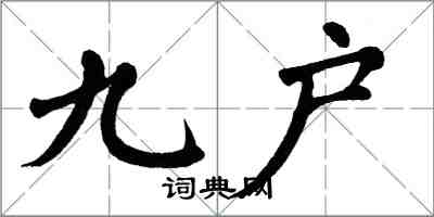 翁闓運九戶楷書怎么寫