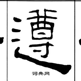 王福庵千字文中遵的寫法