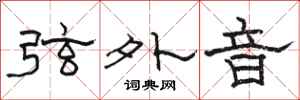 駱恆光弦外音隸書怎么寫