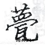 駱恆光寫的硬筆楷書甍