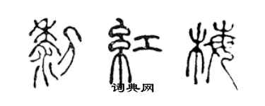 陳聲遠黎紅梅篆書個性簽名怎么寫