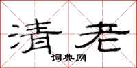 范連陞清老隸書怎么寫