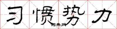 曾慶福習慣勢力隸書怎么寫