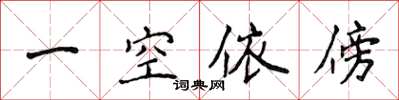 侯登峰一空依傍楷書怎么寫