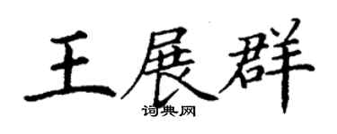 丁謙王展群楷書個性簽名怎么寫