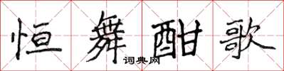 侯登峰恆舞酣歌楷書怎么寫