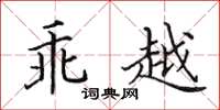 田英章乖越楷書怎么寫