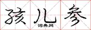 龐中華孩兒參行書怎么寫