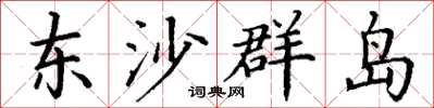 丁謙東沙群島楷書怎么寫